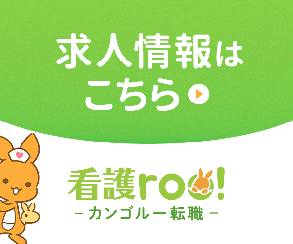 【画像】看護ルー転職求人